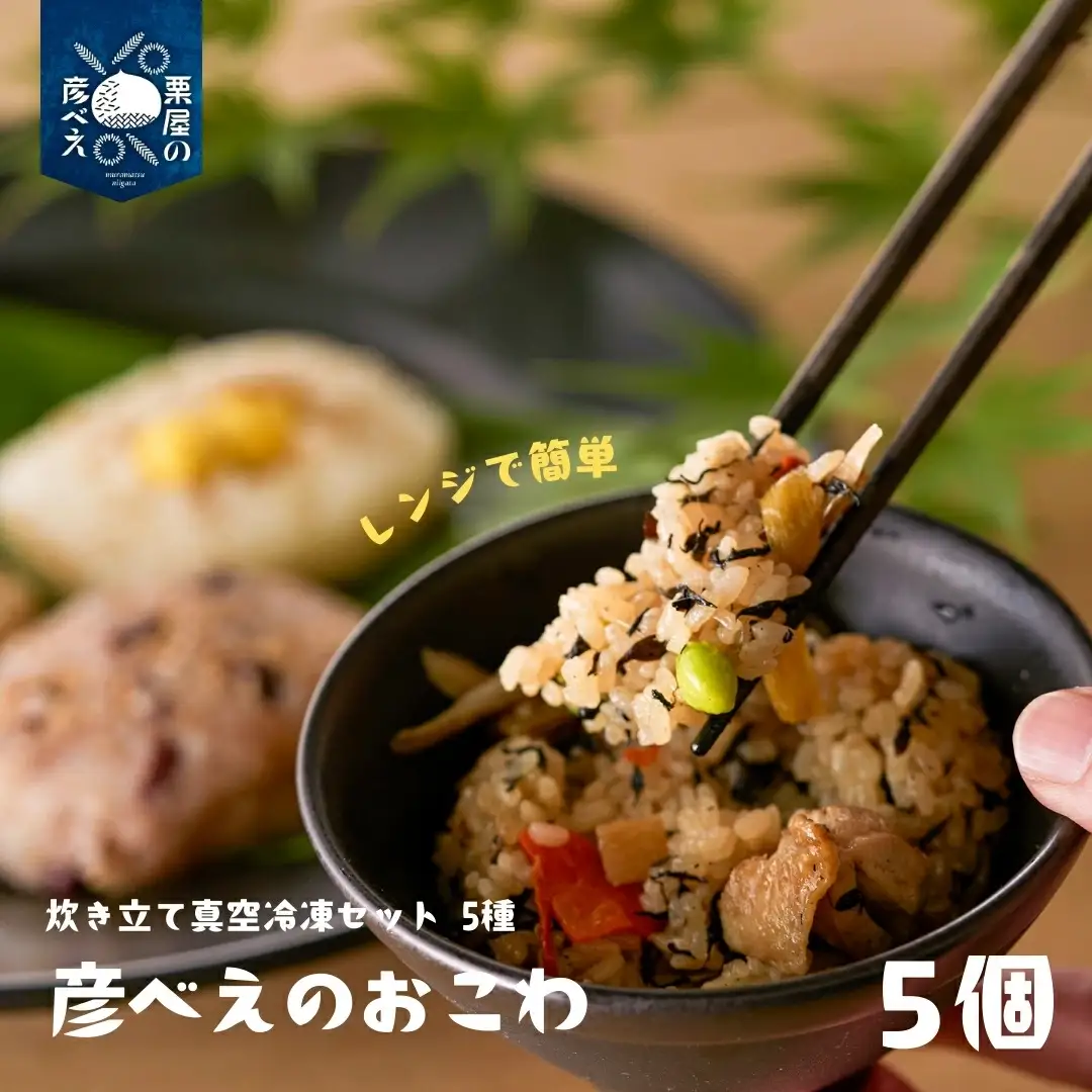 栗屋の彦べえのおこわ 5種食べ比べセット 5個入 | 新潟県 おこわ