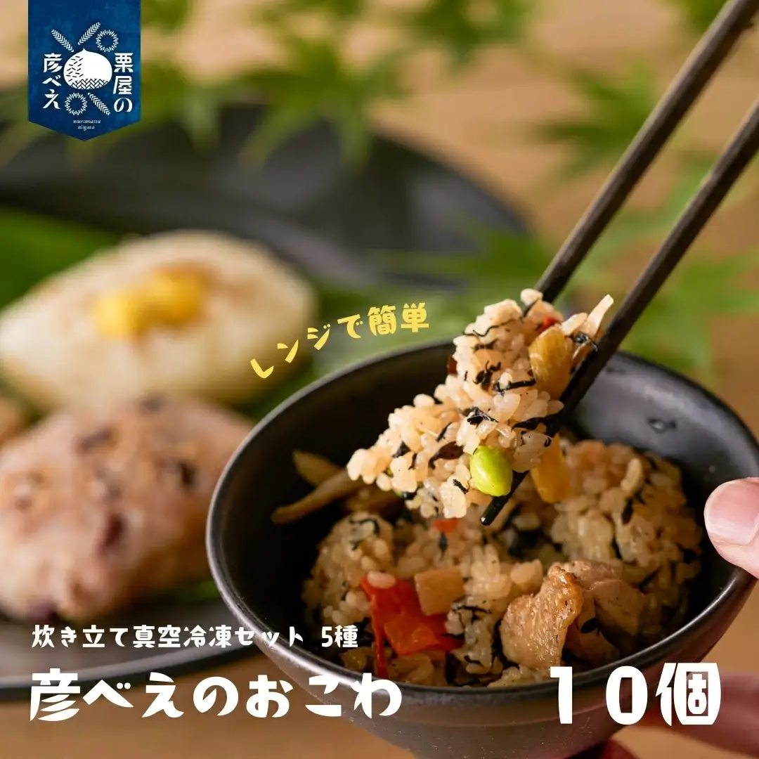 栗屋の彦べえのおこわ 5種食べ比べセット 10個入 | 新潟県 おこわ