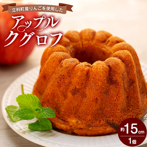 立科町産りんごを使用した　アップルクグロフ 