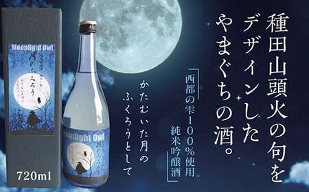E095 月のふくろう　純米吟醸酒