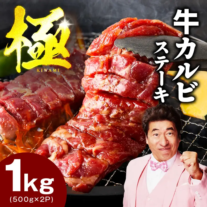 【新登場】赤身カルビ ステーキ 1kg 焼肉用 500g×2P