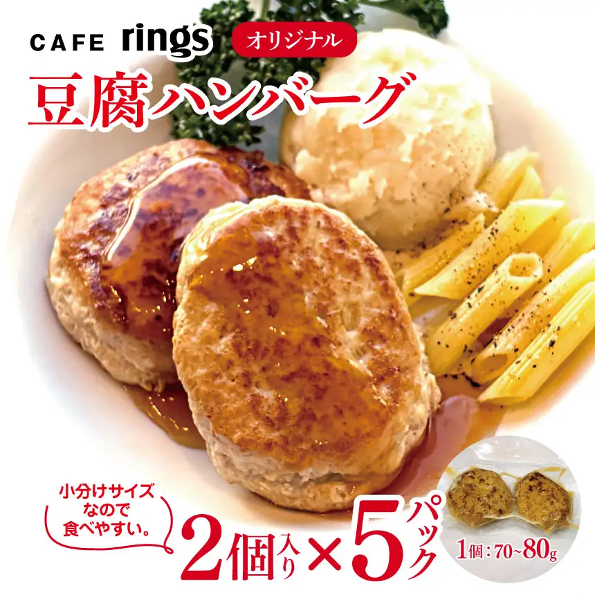 カフェｒｉｎｇｓ オリジナル 無添加 豆腐ハンバーグ 10個セット | 手作り ハンバーグ CAFE rings 