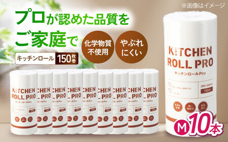 キッチンロールPro Ｍ 10本[AQAD007] キッチンペーパー