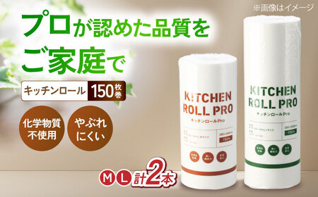 キッチンロールPro　M・Lセット[AQAD009] キッチンペーパー