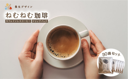 [072-a005_A] ねむねむ珈琲 30袋セット
