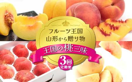 【2026年先行予約 定期便3回】ﾌﾙｰﾂ王国山形からの贈り物 ～王国の桃三昧～ 白桃 桃 もも モモ デザート フルーツ 果物 くだもの 果実 食品 山形県 FSY-2482