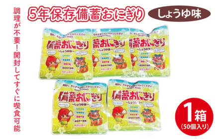 ５年保存備蓄おにぎり しょうゆ味 1箱(50個入り)