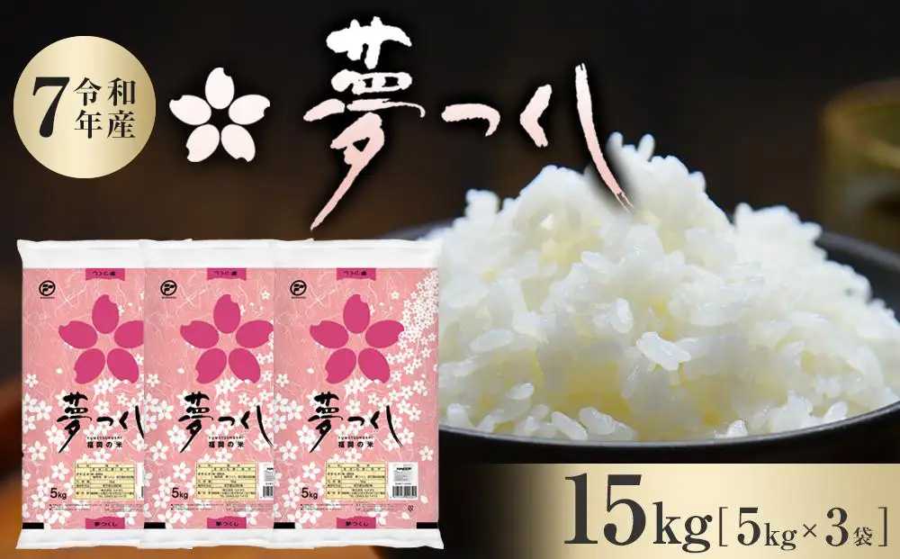 【令和7年産】福岡県産 米 夢つくし 15kg セット ( 5kg×3袋 ) | 米 お米 こめ 白米 精米 ライス ブランド米 美味しい ご飯 おいしい ごはん