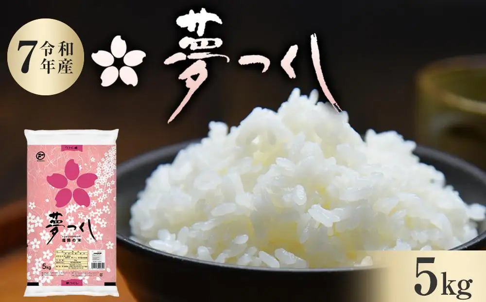 【令和7年産】福岡県産 米 夢つくし 5kg × 1袋 | 米 お米 こめ 白米 精米 ライス ブランド米 美味しい ご飯 おいしい ごはん