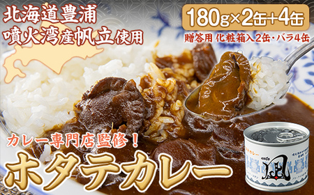 北海道 豊浦 噴火湾産 ホタテカレー 180g×2缶【贈答用・化粧箱入り】+4缶  