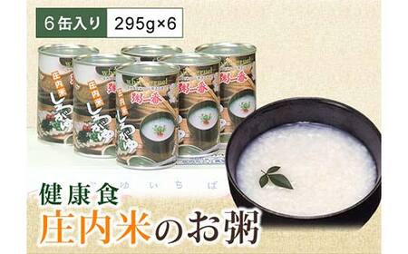 山形県 庄内米 お粥の缶詰 6缶入り 防災食 保存食 F2Y-4663