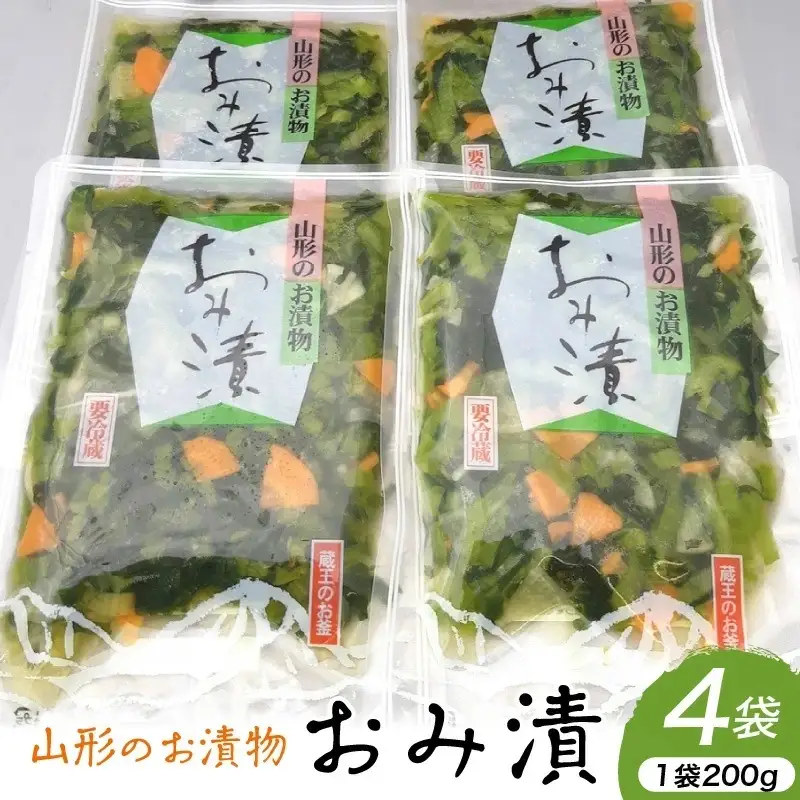 おみ漬　２００ｇ×４袋　0040-2501