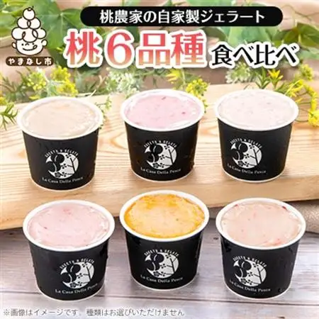 カフェラペスカのジェラート　6品種の桃の食べ比べ【配送不可地域：離島】【1591247】