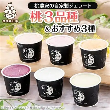 カフェラペスカのジェラート　桃3品種とセレクト3個【配送不可地域：離島】【1591418】