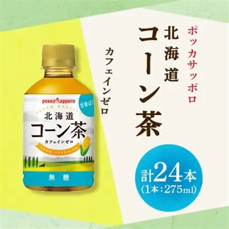 ポッカサッポロ　北海道コーン茶　275ml×24本_飲料・ドリンク  茶 _【1593685】