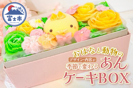ケーキ おはなと動物のあん(餡)ケーキ 季節限定 BOX リアルフラワースイーツ あんクリーム シフォン ムース 手作り 焼き菓子 洋菓子 おやつ ギフト プレゼント 贈答 手土産 冷凍 富士市 [sf002-382]