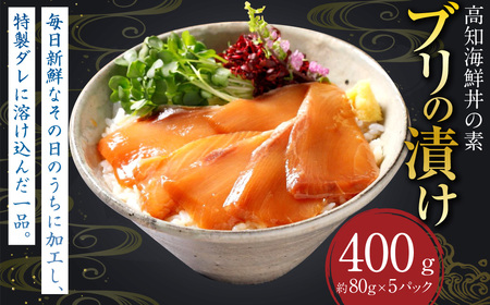 高知の海鮮丼の素 ｢ブリの漬け｣ 約80g×10パック 鰤 ブリ 漬け 漬け丼 丼 海鮮 個包装 高知県 香美市