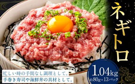 ネギトロ 約80g×13パック ねぎとろ マグロ まぐろたたき 手巻き 海鮮 個包装 高知県 香美市