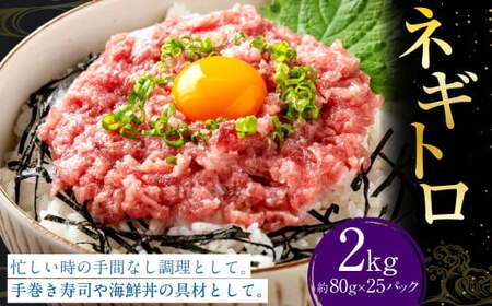ネギトロ 約80g×25パック ねぎとろ マグロ まぐろたたき 手巻き 海鮮 個包装 高知県 香美市