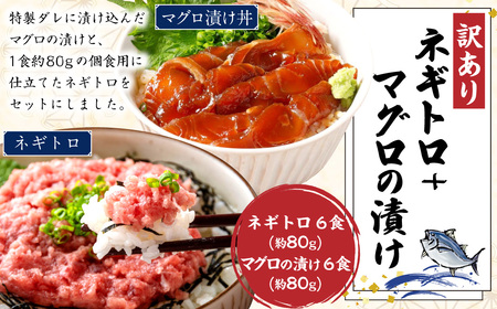 【訳あり】ネギトロ 約80g×6パック＋マグロの漬け 約80g×6パック ねぎとろ マグロ まぐろたたき 手巻き 漬け 丼 海鮮 個包装 高知県 香美市