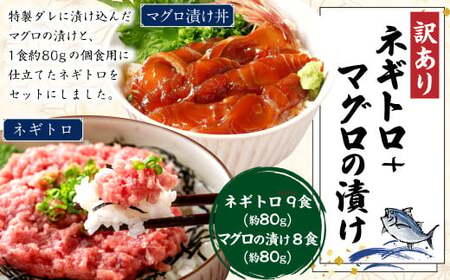 ネギトロ 約80g×9パック＋マグロの漬け 約80g×8パック ねぎとろ マグロ まぐろたたき 手巻き 漬け 丼 海鮮 個包装 高知県 香美市