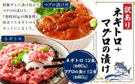 ネギトロ 約80g×12パック＋マグロの漬け 約80g×12パック ねぎとろ マグロ まぐろたたき 手巻き 漬け 丼 海鮮 個包装 高知県 香美市