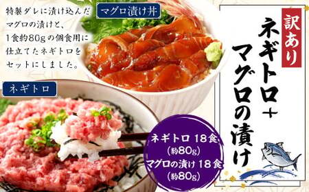 ネギトロ 約80g×18パック＋マグロの漬け 約80g×18パック ねぎとろ マグロ まぐろたたき 手巻き 漬け 丼 海鮮 個包装 高知県 香美市