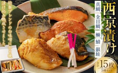 西京漬け 5種（真鯛・金目鯛・鰤・鯖・銀鮭） 約60g×各3切れ 海鮮 魚 タイ ブリ ぶり サバ さば サケ 鮭 西京漬 個包装 高知県 香美市