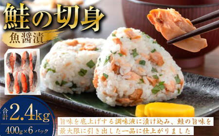 鮭の切身（魚醤漬）約2.4kg（約400g×6パック） 魚 鮭 サケ 秋鮭 魚醤 個包装 高知県 香美市
