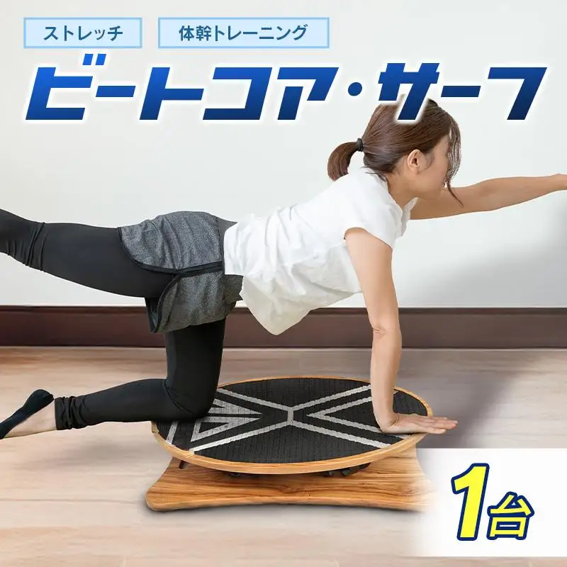 ビートコアサーフ ストレッチ 体幹 トレーニング