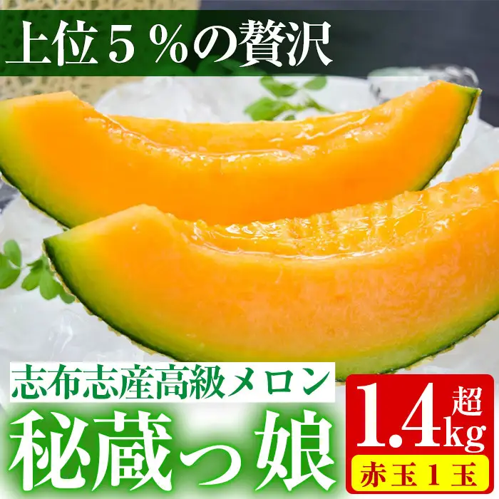 極上メロン「秘蔵っ娘」赤玉(赤肉)1個 メロン マスクメロン 果物 くだもの デザート 赤肉 a5-060
