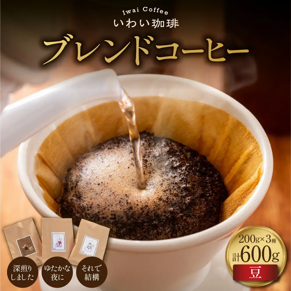 いわい珈琲　ブレンドコーヒー600g（豆）【深煎りしました】【それで結構】【ゆたかな夜に】