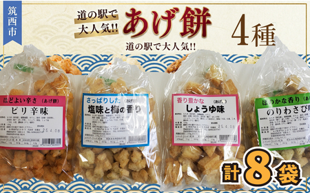 人気の あげ餅 アソート 全4種類 × 2セット（計 8袋 入り）