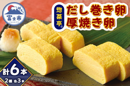 卵焼き セット だし巻き卵3本 厚焼き卵3本 計6本 惣菜亭 冷凍 卵 玉子焼き 食品 おかず 和食 惣菜 お弁当 富士市 [sf001-200]