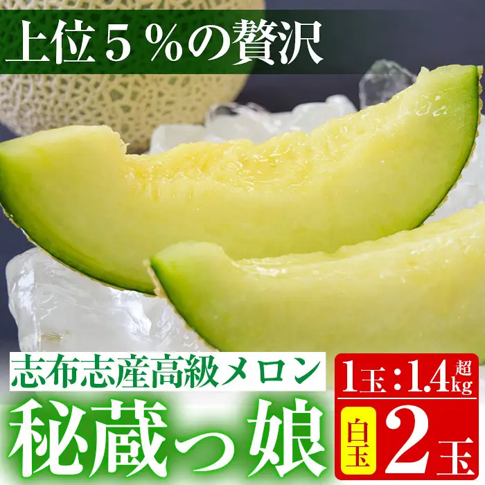 極上メロン「秘蔵っ娘」白玉(青肉)2個 メロン マスクメロン 果物 くだもの デザート 青肉 b5-037
