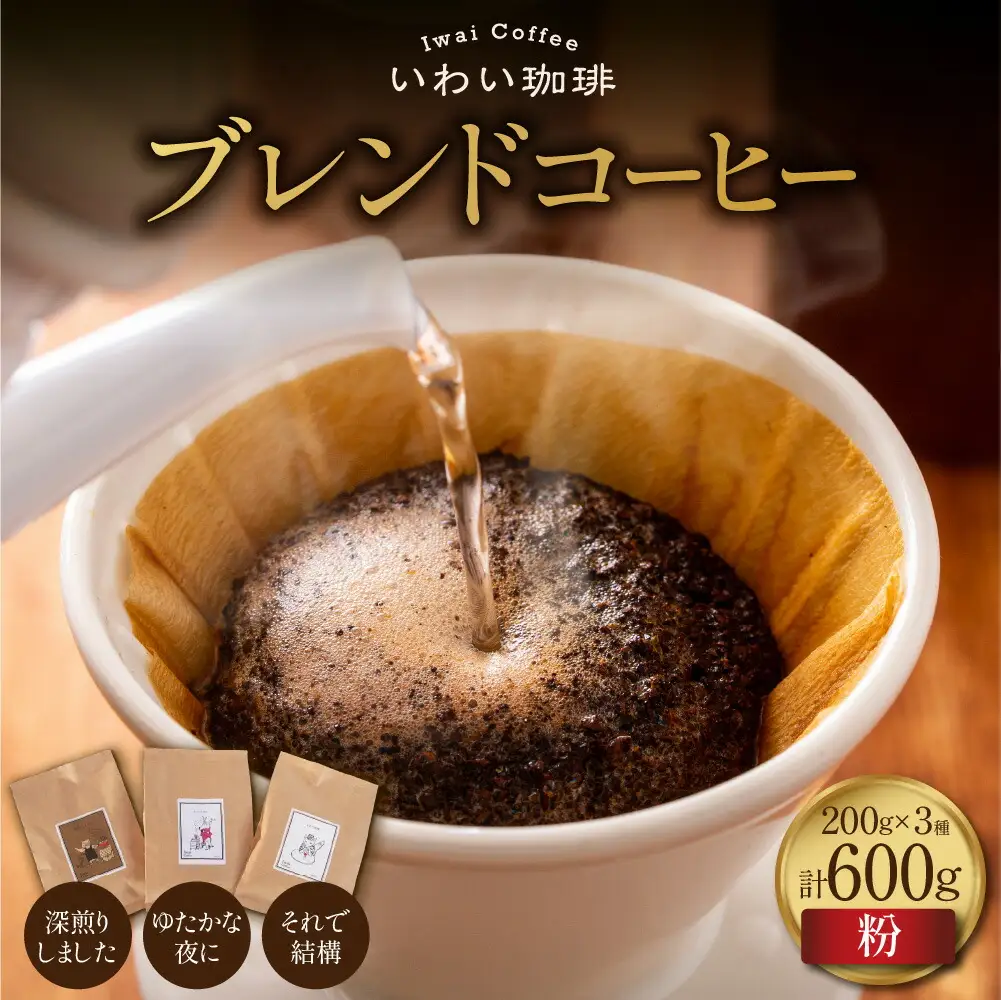 いわい珈琲　ブレンドコーヒー600g（粉）【深煎りしました】【それで結構】【ゆたかな夜に】