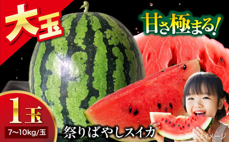 メロン【6月中旬から順次発送】 祭りばやしスイカ 1玉入り（7kg～10kg) メロン[AGDG005]