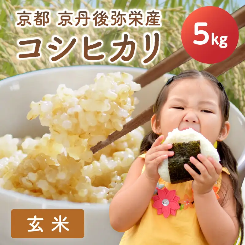 【先行予約】丹後弥栄産コシヒカリ（玄米5kg）
