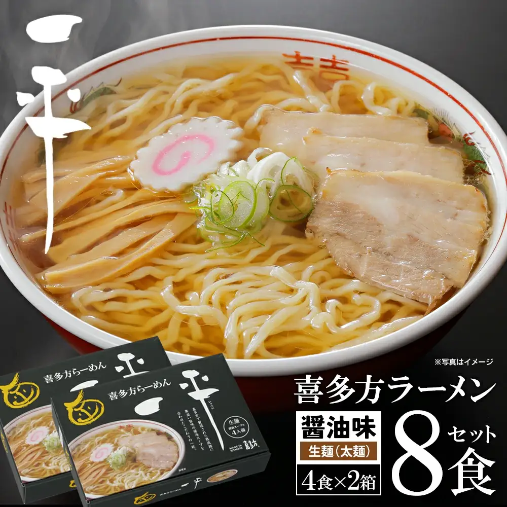 喜多方ラーメン 有名店 喜多方らーめん一平 醤油ラーメン ８食 （4食/箱×２箱） ラーメン らーめん しょうゆ ギフト 人気 お土産 生麺 グルメ【07208-0473】