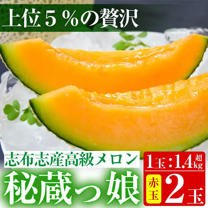 極上メロン「秘蔵っ娘」赤玉(赤肉)2個 メロン マスクメロン 果物 くだもの デザート 赤肉 b5-036