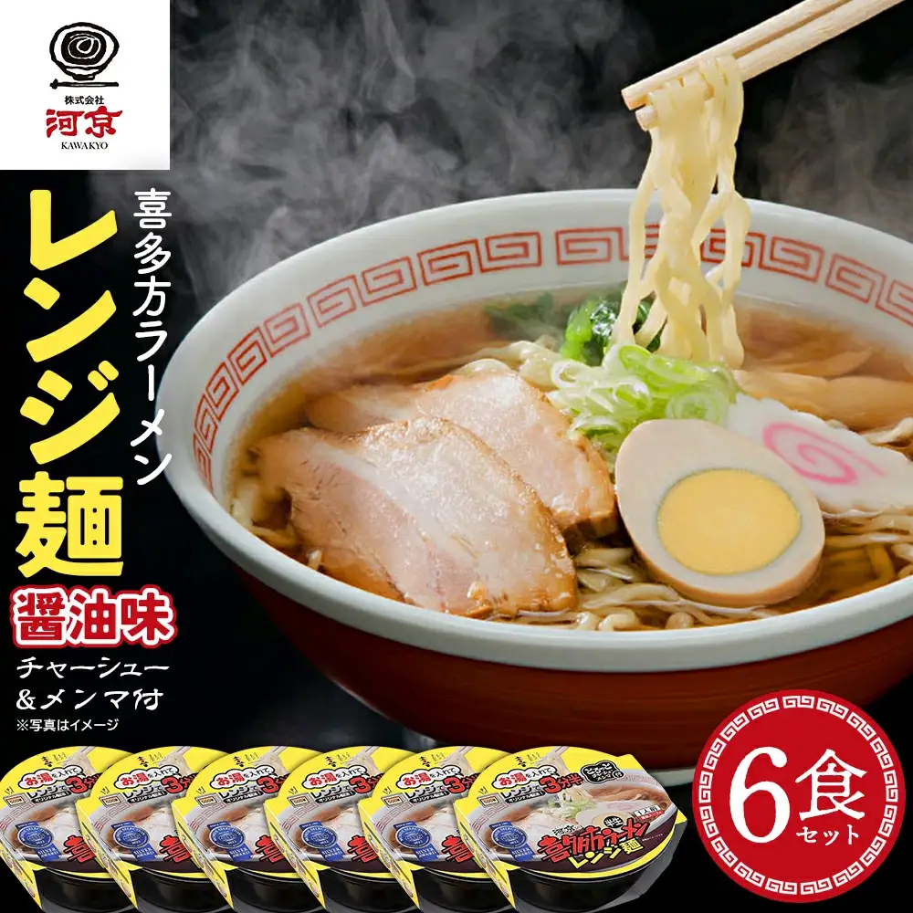喜多方ラーメン レンジ麺 しょうゆ味 6個 ラーメン らーめん しょうゆ セット ギフト 人気 お土産 生麺 グルメ 河京【07208-0474】