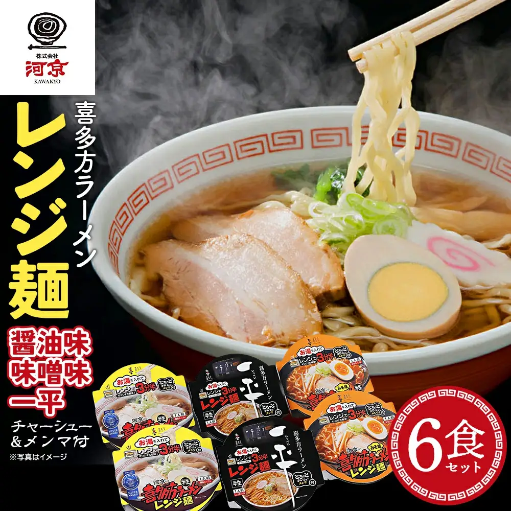 喜多方ラーメン レンジ麺 醤油味 味噌味 喜多方らーめん一平 各２個 計6個ラーメン らーめん しょうゆ みそ セット ギフト 人気 お土産 生麺 食べ比べ グルメ 河京【07208-0475】