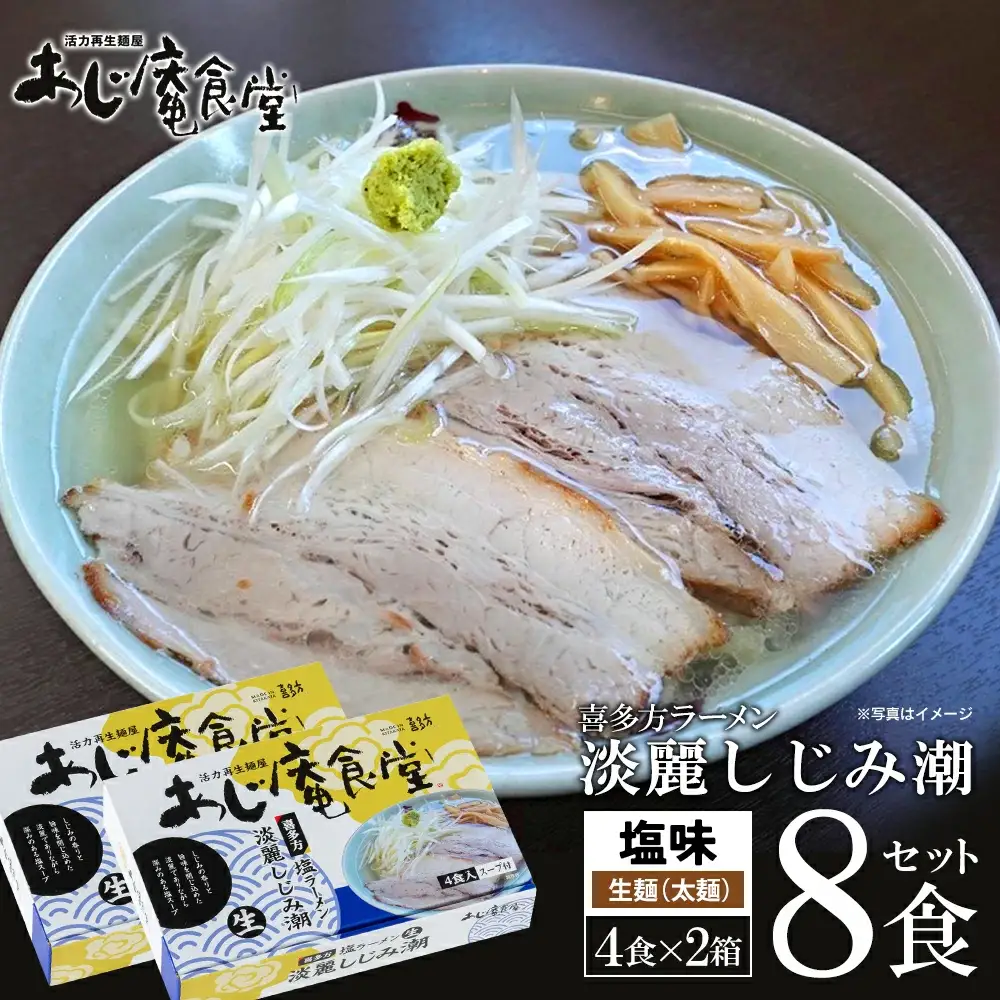 喜多方ラーメン あじ庵食堂しじみ潮 ８食 （4食/箱×２箱） ラーメン らーめん しお ギフト 人気 お土産 生麺 グルメ 【07208-0476】
