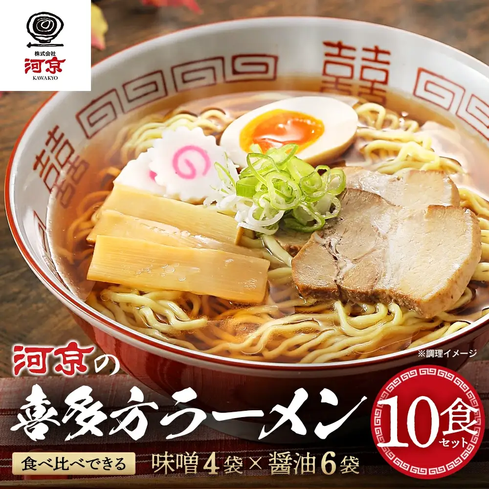 喜多方ラーメン お徳用セット 醤油６食 味噌４食 計10食 ラーメン らーめん みそ しょうゆ セット ギフト 人気 お土産 生麺 食べ比べ グルメ【07208-0478】