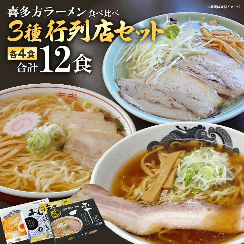 喜多方ラーメン 行列店 ３店舗 セット 食堂はせ川 喜多方らーめん 一平 あじ庵食堂 各４食 計12食（4食/箱×３箱） 【07208-0481】