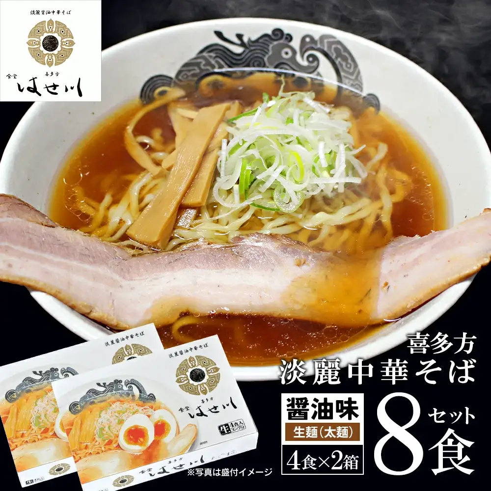 喜多方ラーメン 食堂はせ川 淡麗醤油中華そば ８食 （4食/箱×2箱） ラーメン らーめん しょうゆ ギフト 人気 お土産 生麺 グルメ【07208-0482】