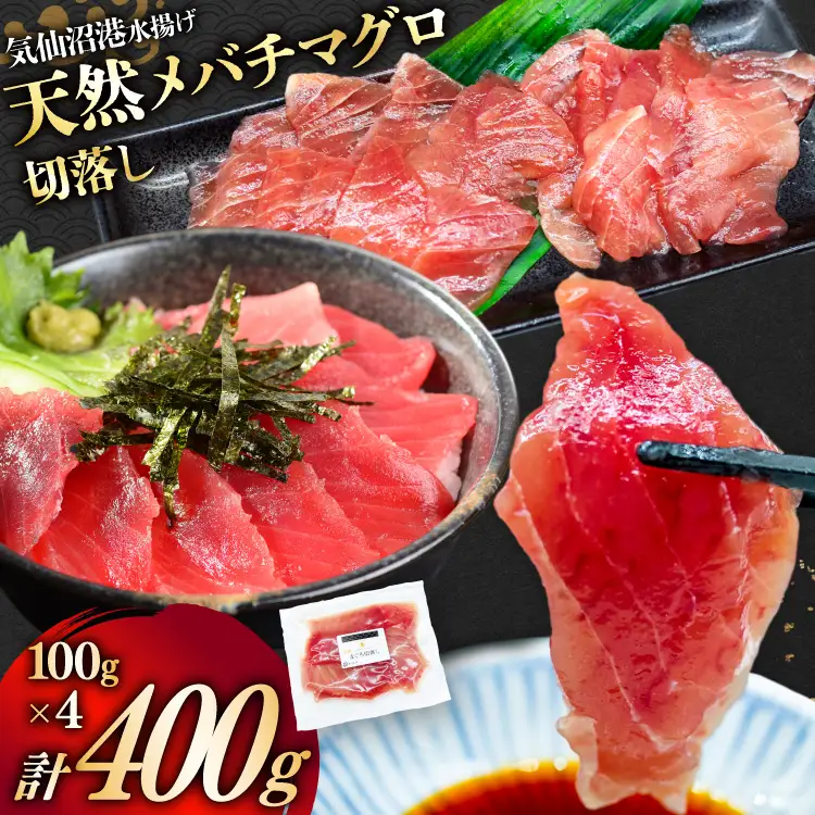 天然 メバチマグロ 切落し 100g×4袋 計400g 気仙沼水揚げ [熊栄産業 宮城県 気仙沼市 20565037]