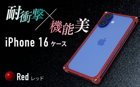 ソリッドバンパー for iPhone 16 （レッド） 亀山市 /有限会社ギルドデザイン [AMAA020-3]