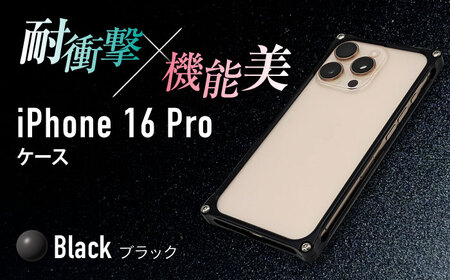 ソリッドバンパー for iPhone 16 Pro （ブラック） 亀山市 /有限会社ギルドデザイン [AMAA021-2]