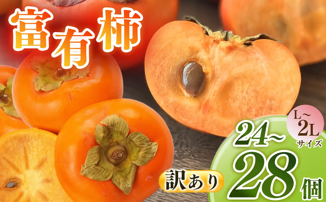 【訳あり】富有柿 L～2L（24～28個） | 果物 産地直送 国産 自宅用 ギフト 種有り 奈良県 五條市